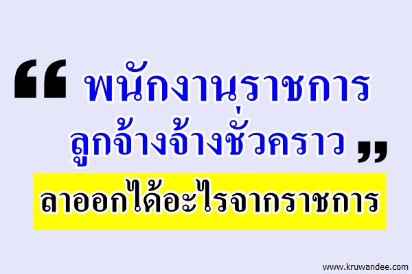 “พนักงานราชการ ลูกจ้าง”ลาออกได้อะไรจากราชการ