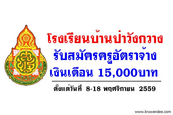 โรงเรียนบ้านป่าวังกวาง รับสมัครครูอัตราจ้าง วิชานาฏศิลป์ เงินเดือน 15,000บาท