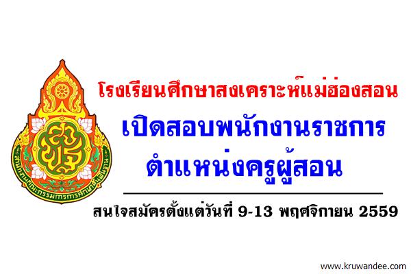 โรงเรียนศึกษาสงเคราะห์แม่ฮ่องสอน รับสมัครพนักงานราชการครูผู้สอน