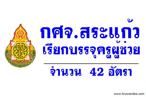 กศจ.สระแก้ว เรียกบรรจุครูผู้ช่วย 42 อัตรา - รายงานตัว 17 พ.ย.2559