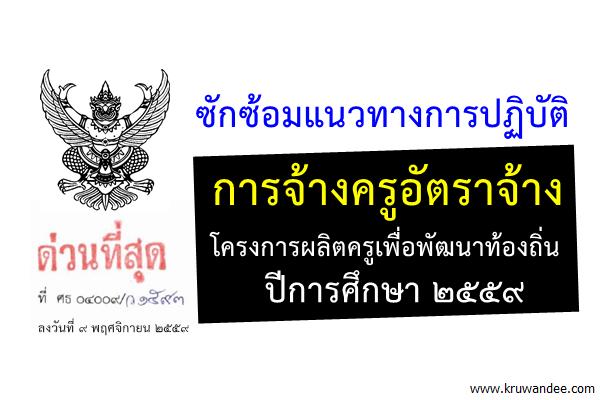 ด่วนที่สุด! ซักซ้อมแนวทางการปฏิบัติการจ้างครูอัตราจ้างโครงการผลิตครูเพื่อพัฒนาท้องถิ่น ปีการศึกษา 2559