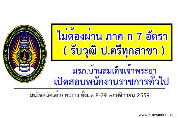 ไม่ต้องผ่าน ภาค ก 7 อัตรา (รับวุฒิ ป.ตรีทุกสาขา) มรภ.บ้านสมเด็จเจ้าพระยา เปิดสอบพนักงานราชการ