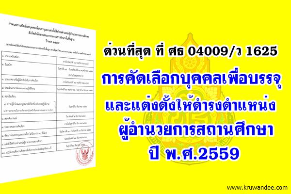 ด่วนที่สุด! การคัดเลือกบุคคลเพื่อบรรจุและแต่งตั้งให้ดำรงตำแหน่งผู้อำนวยการสถานศึกษา สพฐ.ปี2559