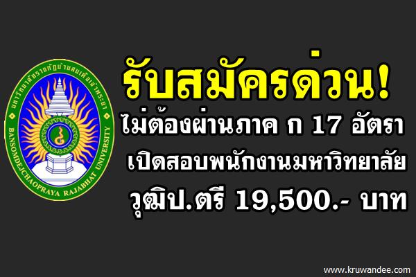 รับสมัครด่วน! ไม่ต้องผ่านภาค ก 17 อัตรา พนักงานมหาวิทยาลัย วุฒิป.ตรี 19,500.- บาท