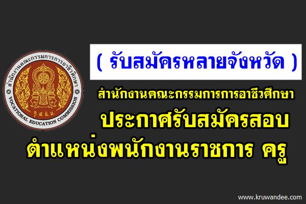 (รับสมัครหลายจังหวัด) 12 อัตรา สำนักงานคณะกรรมการการอาชีวศึกษา เปิดสอบพนักงานราชการครู