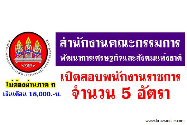 สำนักงานคณะกรรมการพัฒนาการเศรษฐกิจและสังคมแห่งชาติ เปิดสอบพนักงานราชการ