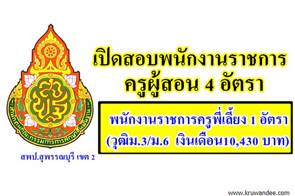 สพป.สุพรรณบุรี เขต 2 เปิดสอบพนักงานราชการครูผู้สอน 4 อัตรา / ครูพี่เลี้ยง 1 อัตรา