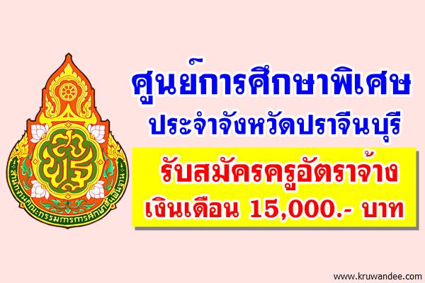 ศูนย์การศึกษาพิเศษประจำจังหวัดปราจีนบุรี รับสมัครครูอัตราจ้าง