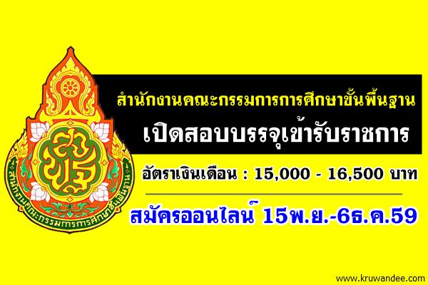 สำนักงานคณะกรรมการการศึกษาขั้นพื้นฐาน ประกาศรับสมัครสอบบรรจุเข้ารับราชการ