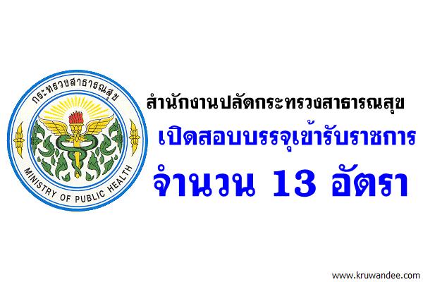 สำนักงานปลัดกระทรวงสาธารณสุข เปิดสอบบรรจุเข้ารับราชการ 13 อัตรา