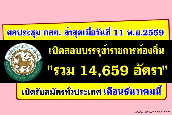 กสถ.ประชุมสรุปอัตราเปิดสอบบรรจุรับราชการทั่วประเทศ จำนวน 85 ตำแหน่ง 14,659 อัตรา รับสมัครธันวาคมนี้