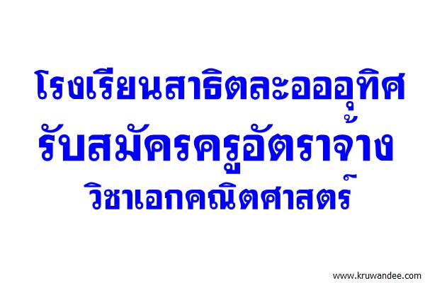 โรงเรียนสาธิตละอออุทิศ รับสมัครครูอัตราจ้าง วิชาเอกคณิตศาสตร์