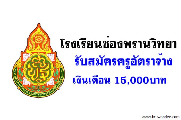 โรงเรียนช่องพรานวิทยา รับสมัครครูอัตราจ้าง เงินเดือน 15,000บาท