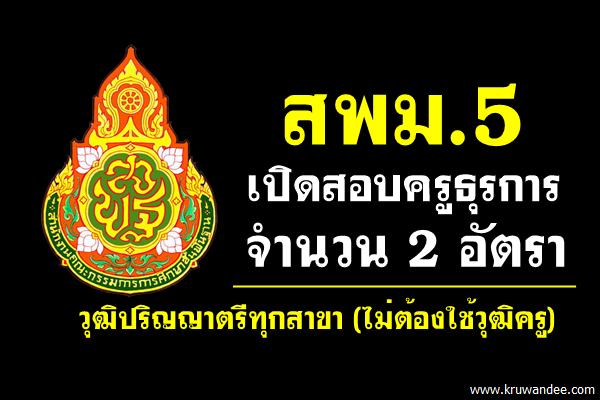 สพม.5 เปิดสอบครูธุรการ 2 อัตรา วุฒิปริญญาตรีทุกสาขา (ไม่ต้องใช้วุฒิครู)