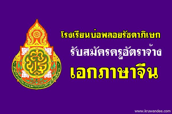 โรงเรียนบ่อพลอยรัชดาภิเษก รับสมัครครูอัตราจ้าง เอกภาษาจีน