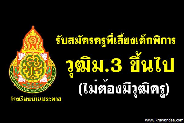 โรงเรียนบ้านประพาส รับสมัครครูพี่เลี้ยงเด็กพิการ วุฒิม.3 ขึ้นไป (ไม่ต้องมีวุฒิครู)