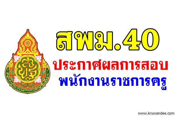 ประกาศแล้ว! ผลสอบพนักงานราชการ ตำแหน่งครูผู้สอน สังกัดสพม.40