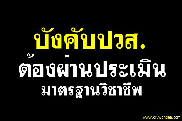 บังคับปวส.ต้องผ่านประเมินมาตรฐานวิชาชีพ