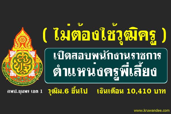 (ไม่ต้องใช้วุฒิครู) เปิดสอบพนักงานราชการ ตำแหน่งครูพี่เลี้ยง วุฒิม.6 ขึ้นไป เงินเดือน10,410 บาท