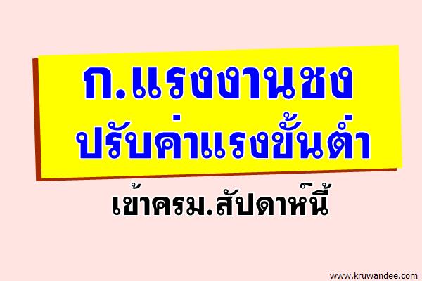 ก.แรงงานชงปรับค่าแรงขั้นต่ำเข้าครม.สัปดาห์นี้