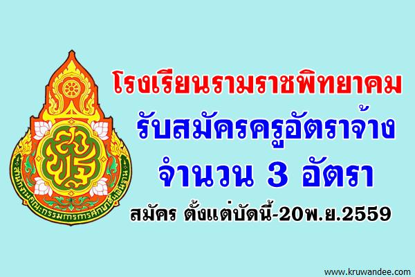 โรงเรียนรามราชพิทยาคม เปิดสอบครูอัตราจ้าง 3 อัตรา สมัคร ตั้งแต่บัดนี้-20พ.ย.2559