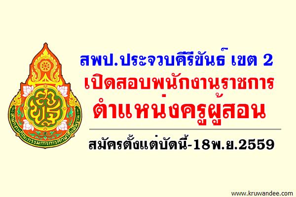 สพป.ประจวบคีรีขันธ์ เขต 2 เปิดสอบพนักงานราชการครู สมัครตั้งแต่บัดนี้-18พ.ย.2559