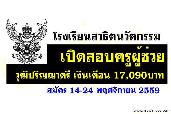 โรงเรียนสาธิตนวัตกรรม เปิดสอบครูผู้ช่วย วุฒิปริญญาตรี เงินเดือน 17,090บาท