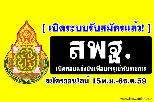 เปิดระบบรับสมัครแล้ว! สำนักงานคณะกรรมการการศึกษาขั้นพื้นฐาน (สพฐ.) เปิดสอบบรรจุเข้ารับราชการ 15พ.ย.-6ธ.ค.59