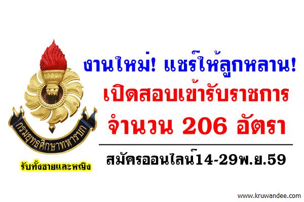 งานใหม่! แชร์ให้ลูกหลาน! กรมยุทธศึกษาทหารบก เปิดสอบเข้ารับราชการ 206 อัตรา สมัครออนไลน์14-29พ.ย.59