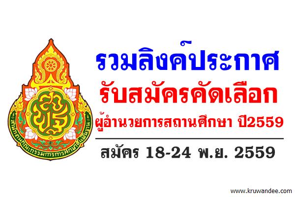 รวมให้แล้ว! ทั่วประเทศ รวมลิงค์ประกาศรับสมัครคัดเลือกผู้อำนวยการสถานศึกษา ปี พ.ศ.2559