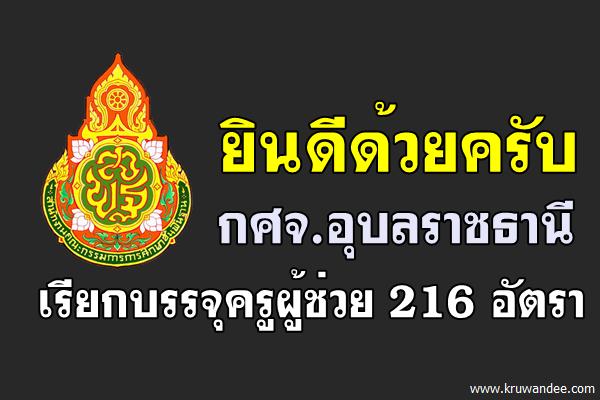 กศจ.อุบลราชธานี เรียกบรรจุครูผู้ช่วย 216 อัตรา - รายงานตัว 1ธ.ค.2559