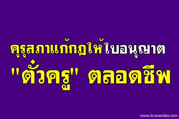 คุรุสภาแก้กฎให้ใบอนุญาต"ตั๋วครู"ตลอดชีพ