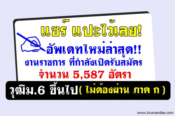 แปะไว้เลย! อัพเดทใหม่ล่าสุด!! งานราชการ ที่กำลังเปิดรับสมัคร 5,587 อัตรา (เดือนพ.ย.-ธ.ค.2559)