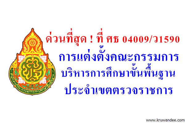 ด่วนที่สุด ! แต่งตั้งคณะกรรมการบริหารการศึกษาขั้นพื้นฐานประจำเขตตรวจราชการ