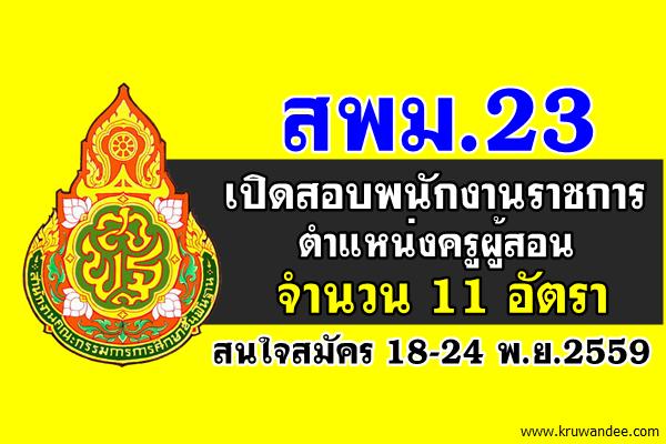 สพม.23 เปิดสอบพนักงานราชการ ตำแหน่งครูผู้สอน 11 อัตรา สมัคร 18-24 พ.ย.2559