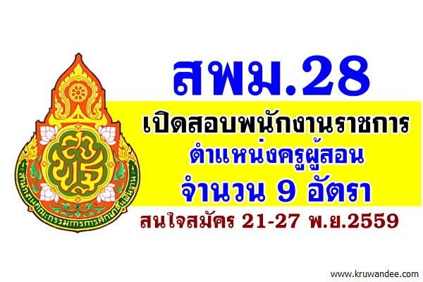 สพม.28 เปิดสอบพนักงานราชการ ตำแหน่งครูผู้สอน 9 อัตรา สมัคร 21-27พ.ย.2559