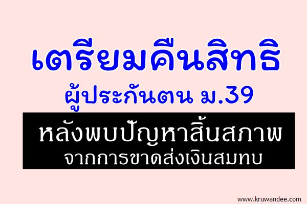 เตรียมคืนสิทธิผู้ประกันตน ม.39 หลังพบปัญหาสิ้นสภาพจากการขาดส่งเงินสมทบ