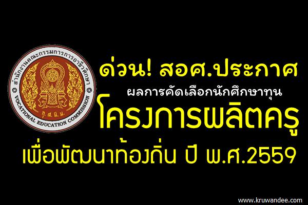 สอศ.ประกาศผลการคัดเลือกนักศึกษาทุนโครงการผลิตครูเพื่อพัฒนาท้องถิ่น ปี พ.ศ.2559