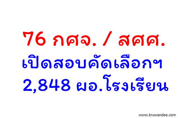 76 กศจ.เปิดเฟ้น 2,848 ผอ.โรงเรียน