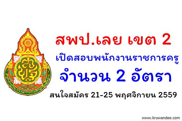 สพป.เลย เขต 2 เปิดสอบพนักงานราชการครู จำนวน 2 อัตรา