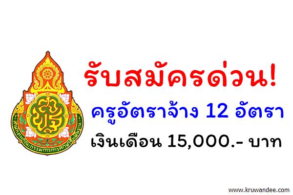 ด่วน! รับสมัครครูอัตราจ้าง จำนวน 12 อัตรา เงินเดือน 15,000.-บาท