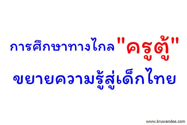 การศึกษาทางไกล"ครูตู้"ขยายความรู้สู่เด็กไทย