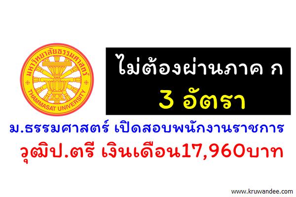 ไม่ต้องผ่านภาค ก 3 อัตรา ม.ธรรมศาสตร์ เปิดสอบพนักงานราชการ ป.ตรี เงินเดือน17,960บาท