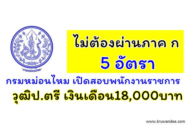 กรมหม่อนไหม เปิดสอบพนักงานราชการ 5 อัตรา ป.ตรี เงินเดือน 18,000บาท