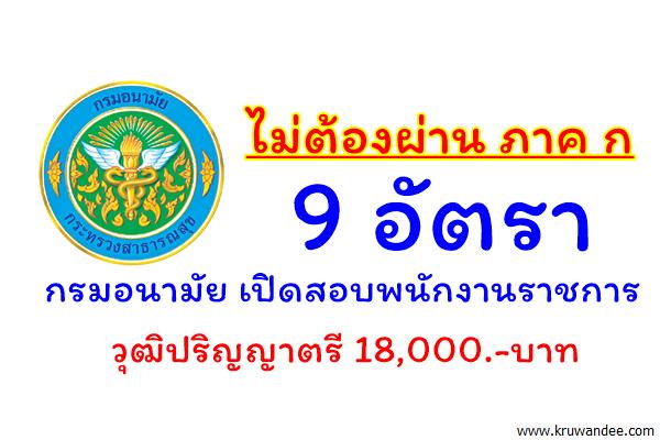 ไม่ต้องผ่าน ภาค ก 9 อัตรา กรมอนามัย เปิดสอบพนักงานราชการ วุฒิปริญญาตรี 18,000.-บาท