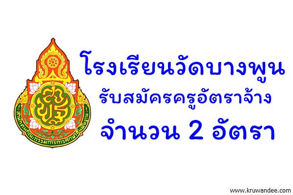 โรงเรียนวัดบางพูน รับสมัครครูอัตราจ้าง 2 อัตรา