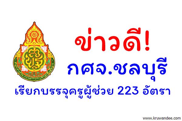 ข่าวดี! กศจ.ชลบุรี เรียกบรรจุครูผู้ช่วย 223 อัตรา