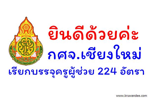 ข่าวดี! กศจ.เชียงใหม่ เรียกบรรจุครูผู้ช่วย 224 อัตรา - รายงานตัว29 พ.ย.2559