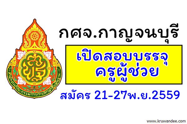 กศจ.กาญจนบุรี เปิดสอบบรรจุครูผู้ช่วย สมัคร 21-27พ.ย.2559