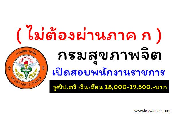 กรมสุขภาพจิต เปิดสอบพนักงานราชการ 3 อัตรา วุฒิป.ตรี เงินเดือน 18,000-19,500.-บาท